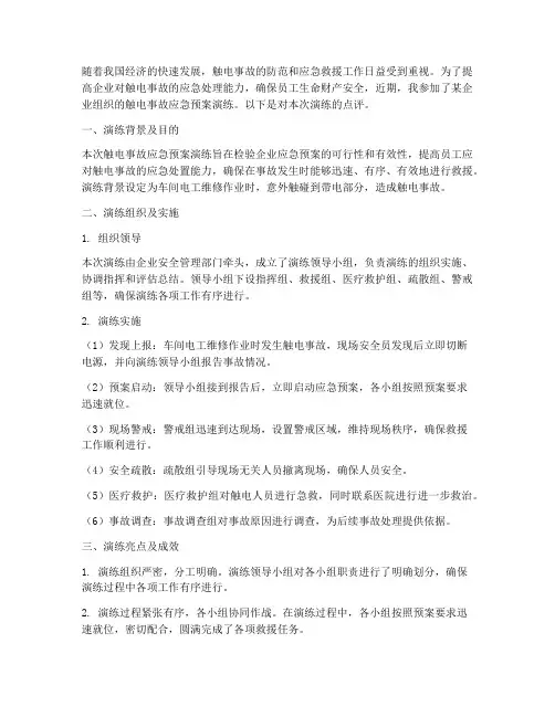 触电事故应急预案演练点评