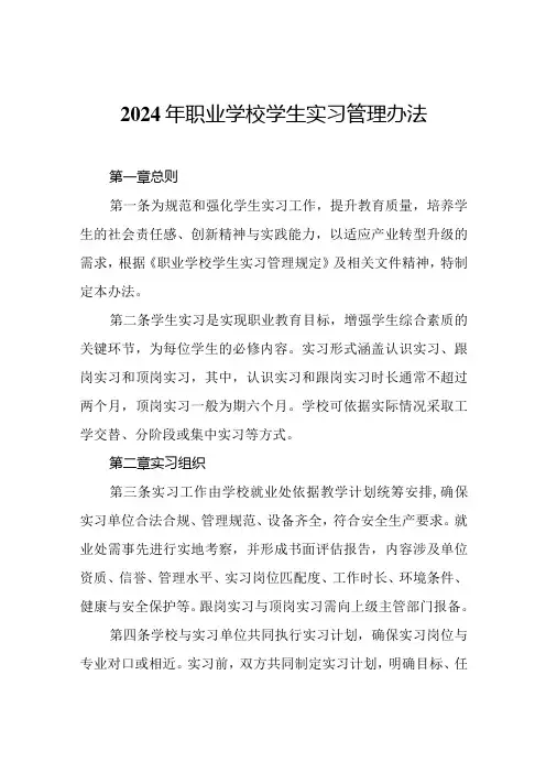 2024年职业学校学生实习管理办法