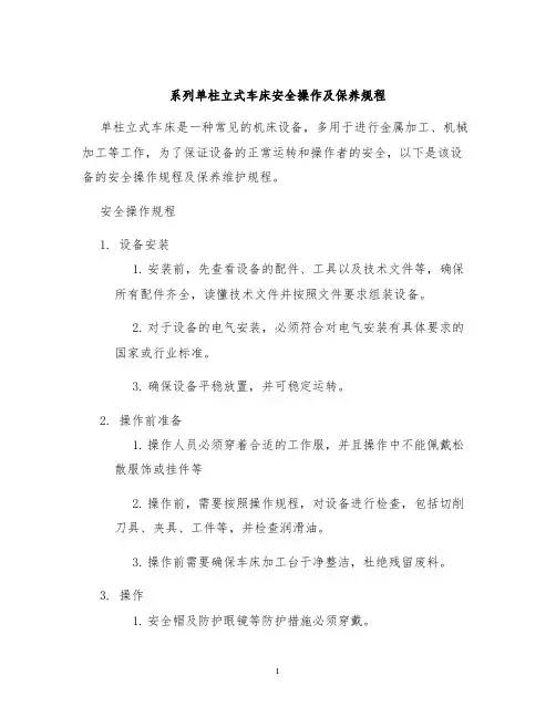 系列单柱立式车床安全操作及保养规程