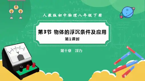人教版八年级物理下册《物体的浮沉条件及应用》浮力PPT精品课件