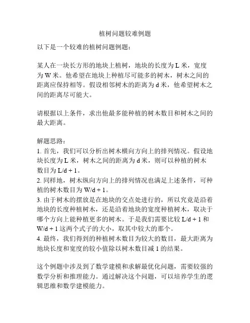 植树问题较难例题
