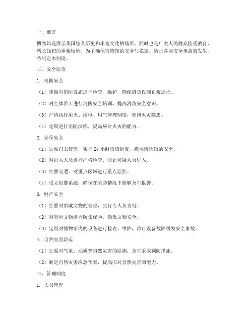 博物馆安全防范及管理制度
