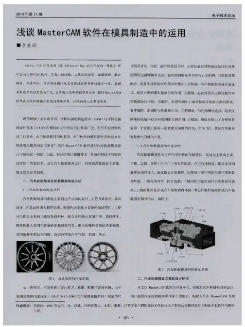 浅谈MasterCAM软件在模具制造中的运用