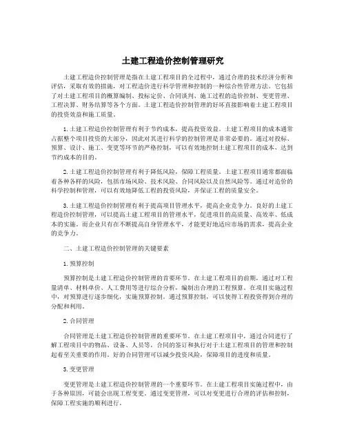土建工程造价控制管理研究