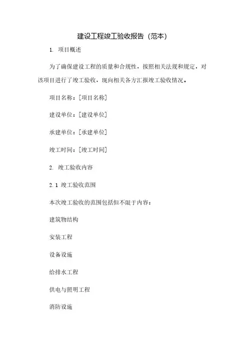 建设工程竣工验收报告(范本)(2023范文免修改)