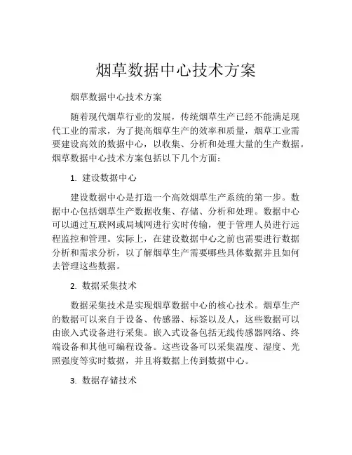烟草数据中心技术方案