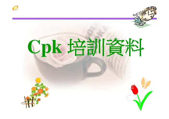 CPK培训资料