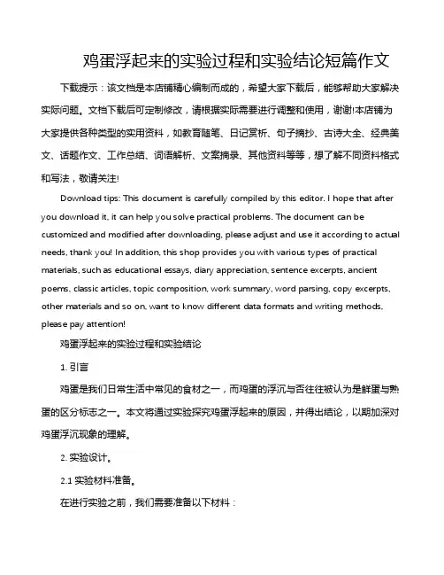 鸡蛋浮起来的实验过程和实验结论短篇作文