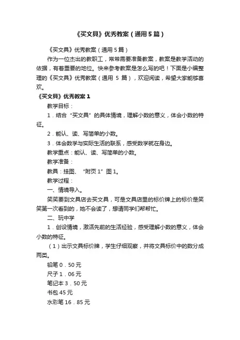 《买文具》优秀教案（通用5篇）