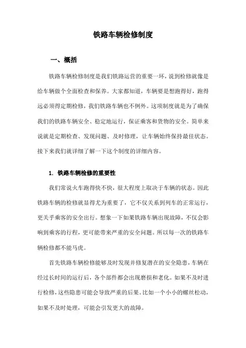 铁路车辆检修制度