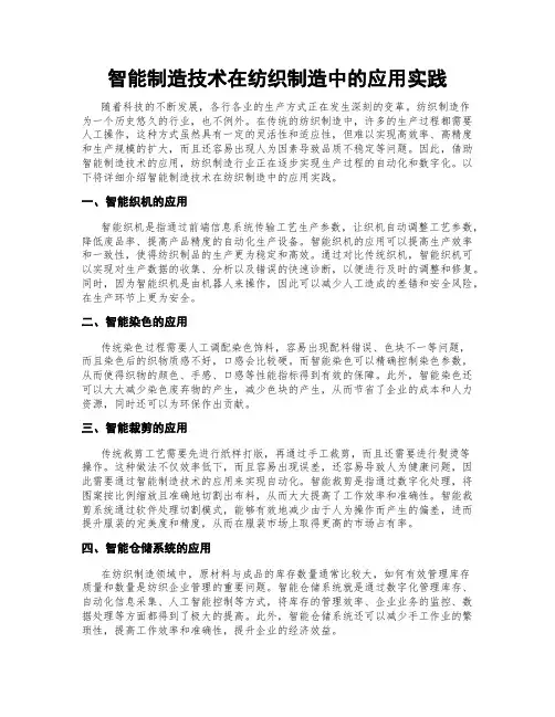 智能制造技术在纺织制造中的应用实践