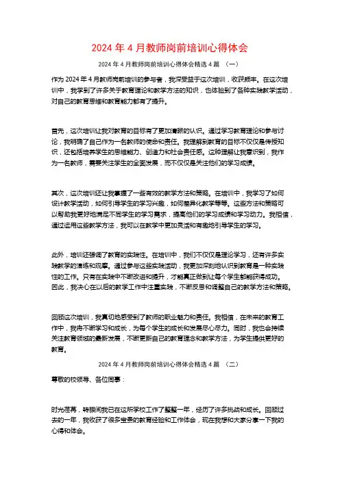 2024年4月教师岗前培训心得体会4篇