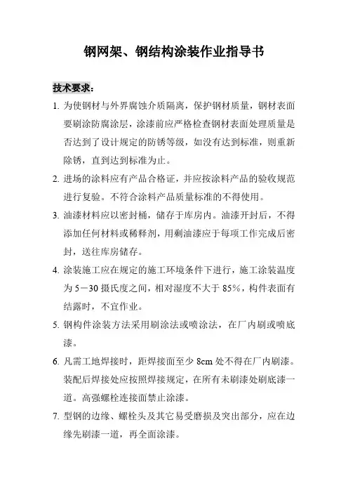 钢网架、钢结构涂装作业指导书
