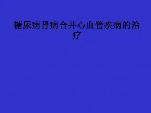 糖尿病肾病合并心血管疾病的治疗ppt课件