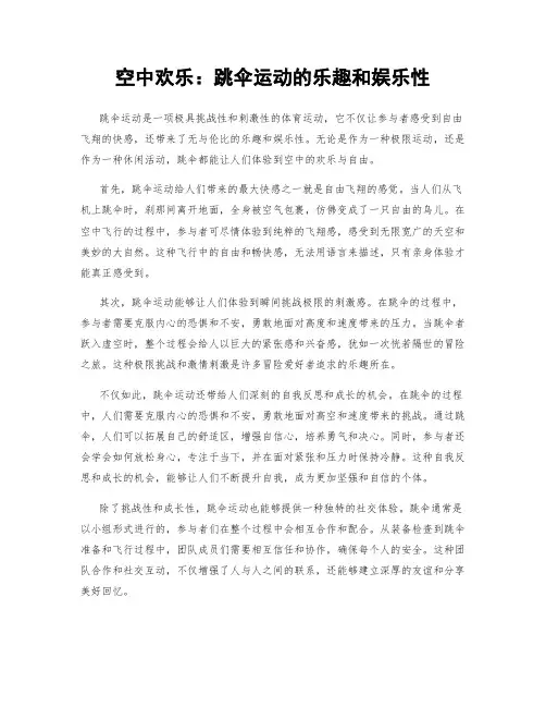 空中欢乐：跳伞运动的乐趣和娱乐性