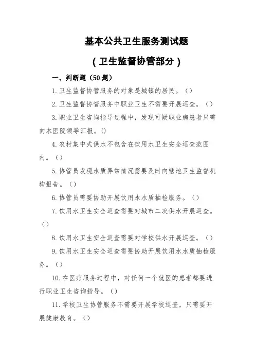 卫生监督协管试题