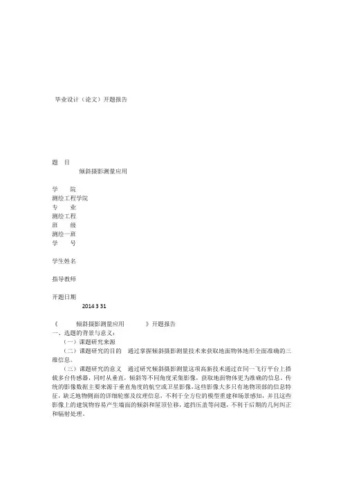 倾斜摄影测量开题报告