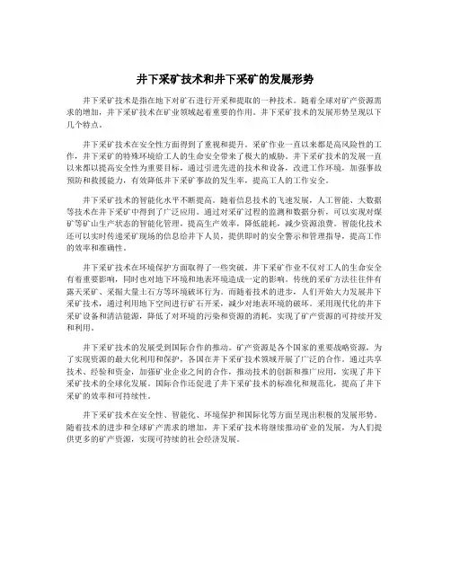 井下采矿技术和井下采矿的发展形势
