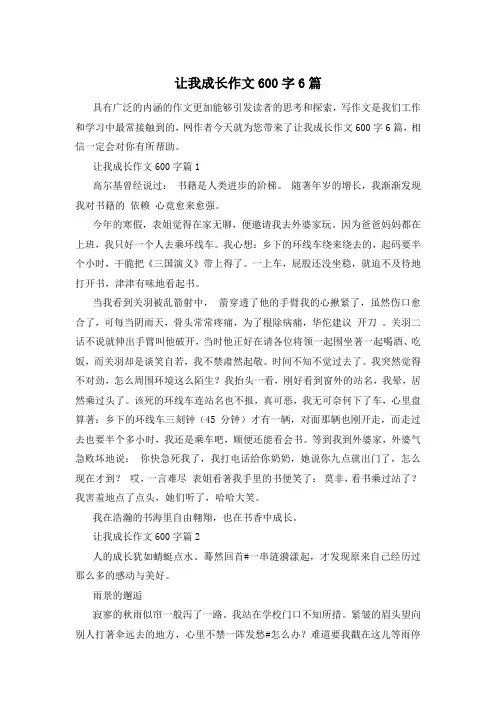 让我成长作文600字6篇