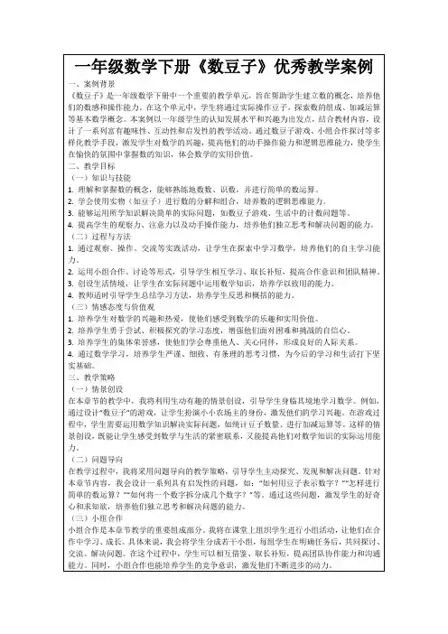一年级数学下册《数豆子》优秀教学案例
