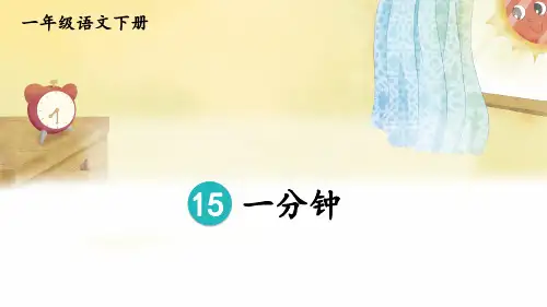 《一分钟》PPT课件【精美版】