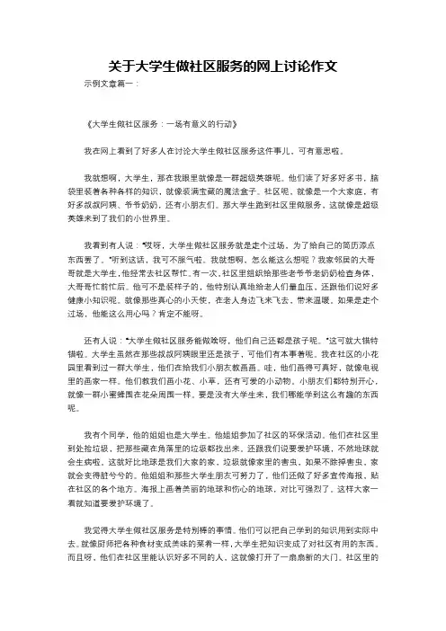 关于大学生做社区服务的网上讨论作文