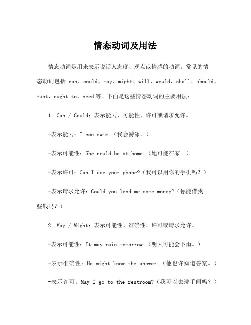 情态动词及用法