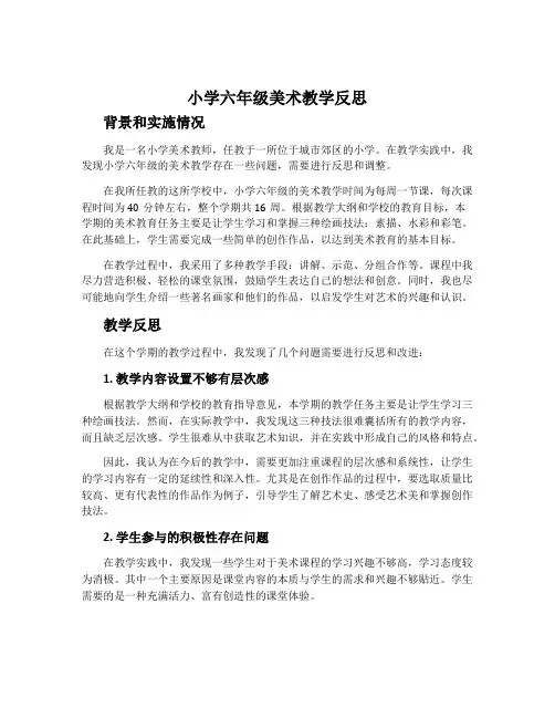 小学六年级美术教学反思