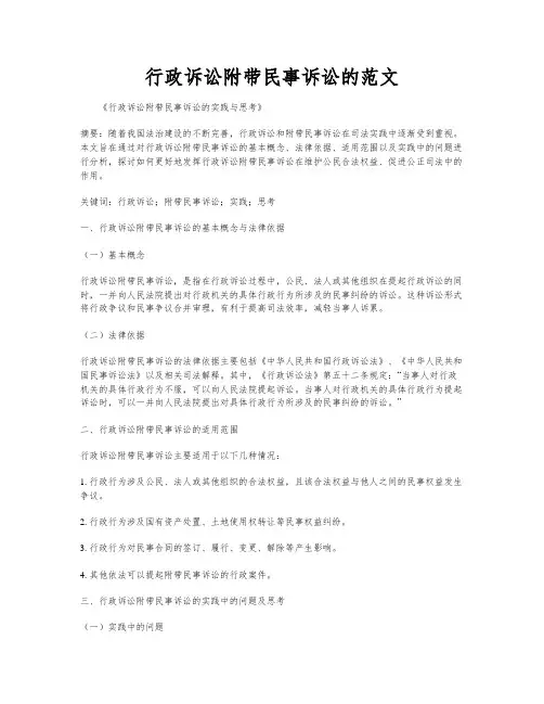 行政诉讼附带民事诉讼的范文