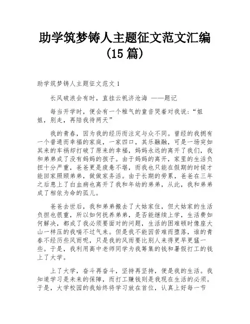 助学筑梦铸人主题征文范文汇编(15篇)