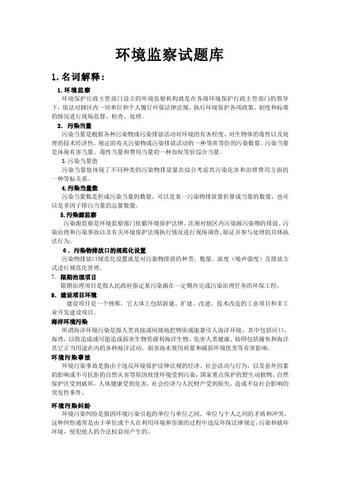 环境监察试题库