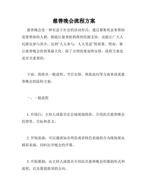 慈善晚会流程方案