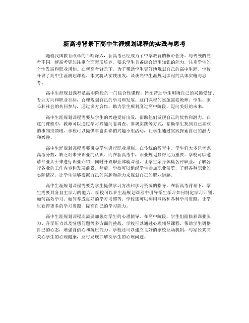 新高考背景下高中生涯规划课程的实践与思考
