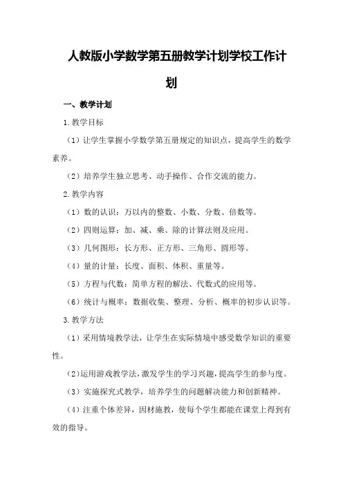 人教版小学数学第五册教学计划学校工作计划