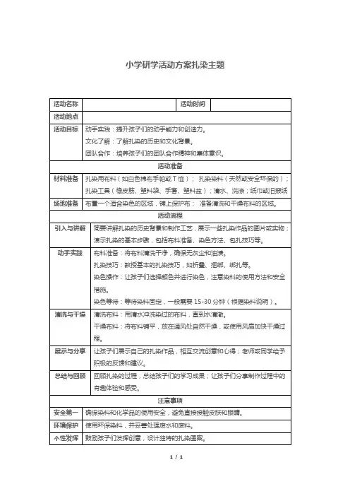 小学研学活动方案扎染主题