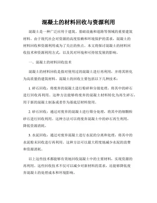 混凝土的材料回收与资源利用