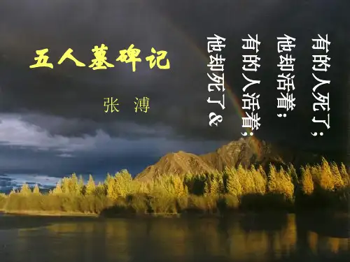 《五人墓碑记》ppt课件6
