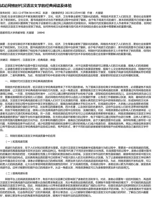 试论网络时代汉语言文学的经典阅读及体验