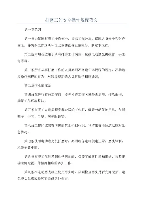 打磨工的安全操作规程范文