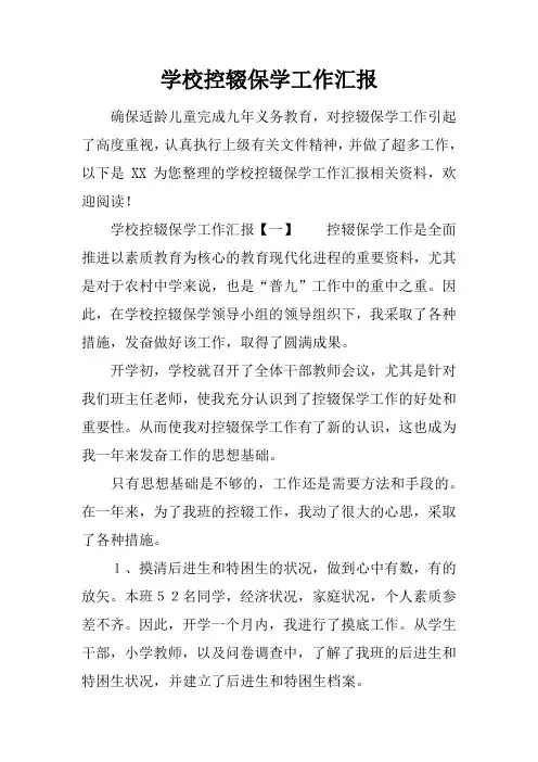 学校控辍保学工作汇报