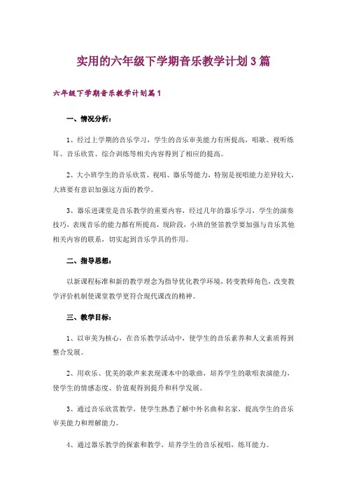 实用的六年级下学期音乐教学计划3篇