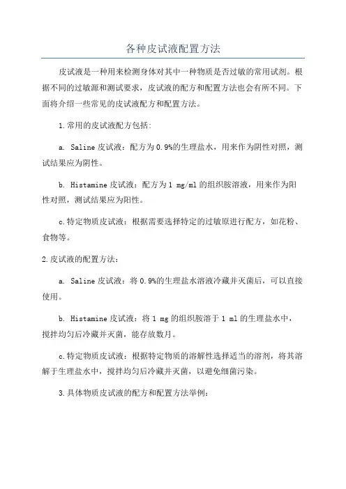 各种皮试液配置方法