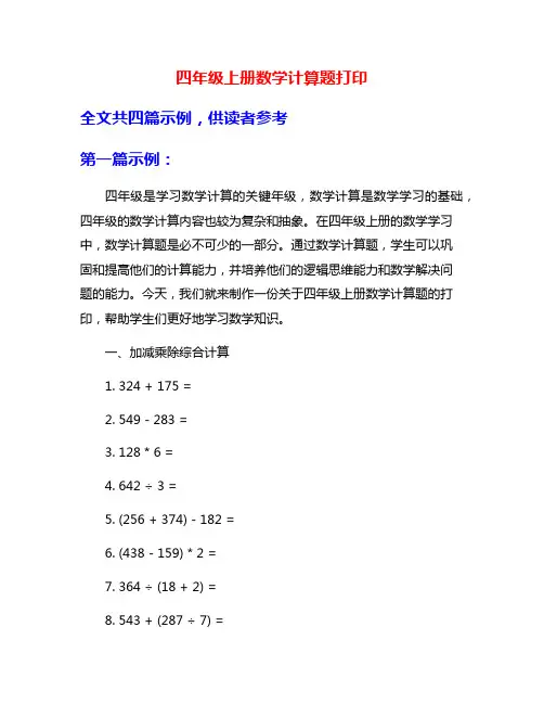 四年级上册数学计算题打印