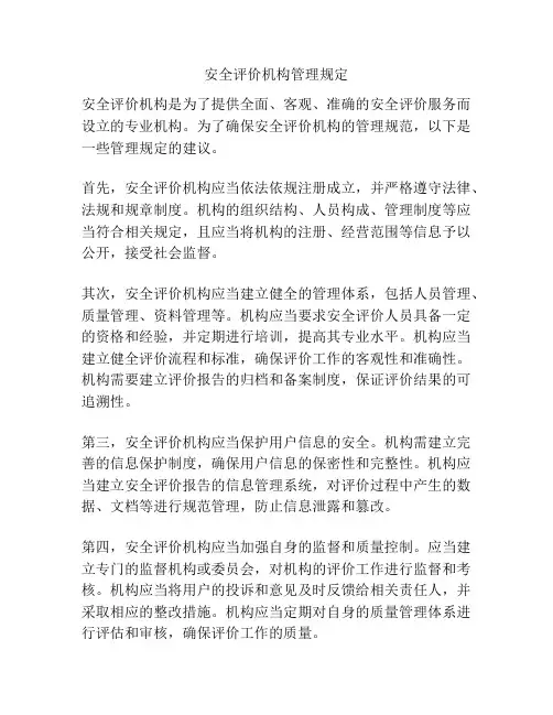 安全评价机构管理规定