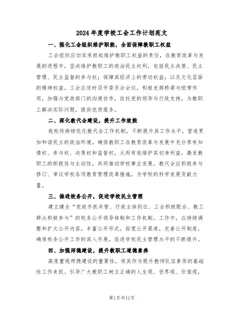 2024年度学校工会工作计划范文（四篇）
