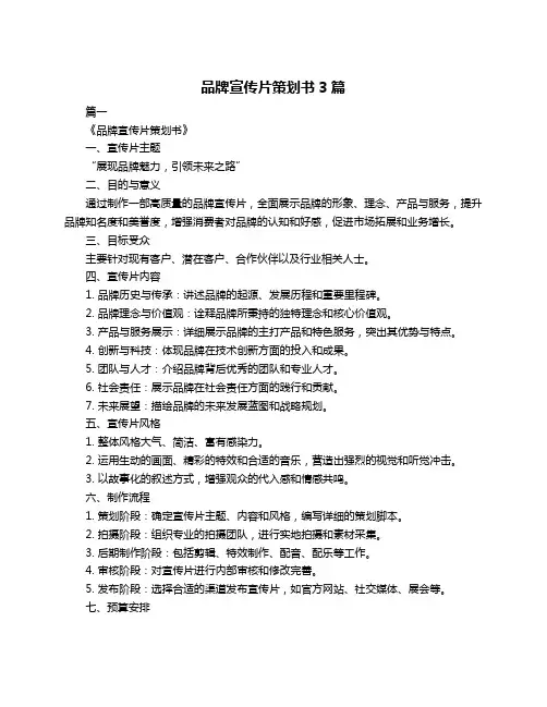 品牌宣传片策划书3篇
