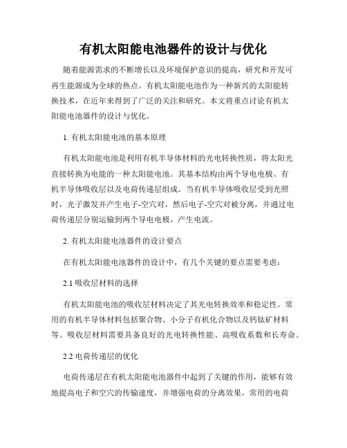 有机太阳能电池器件的设计与优化