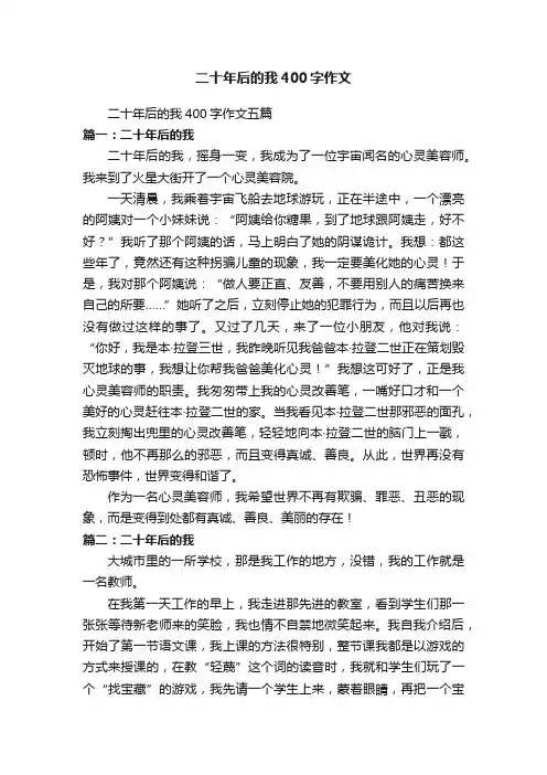 二十年后的我400字作文五篇
