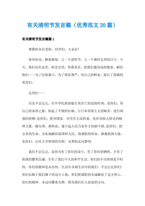 有关清明节发言稿(优秀范文20篇)