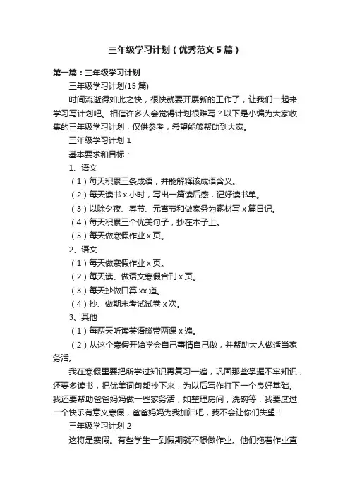 三年级学习计划（优秀范文5篇）